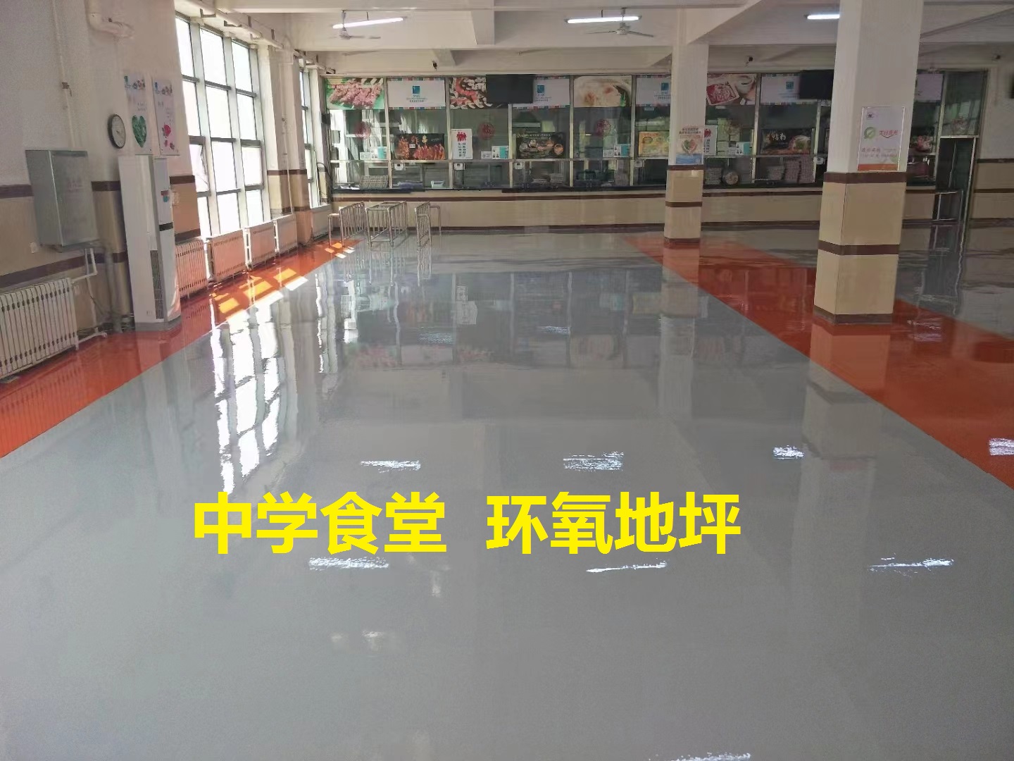 83中學食堂（環(huán)氧地坪）