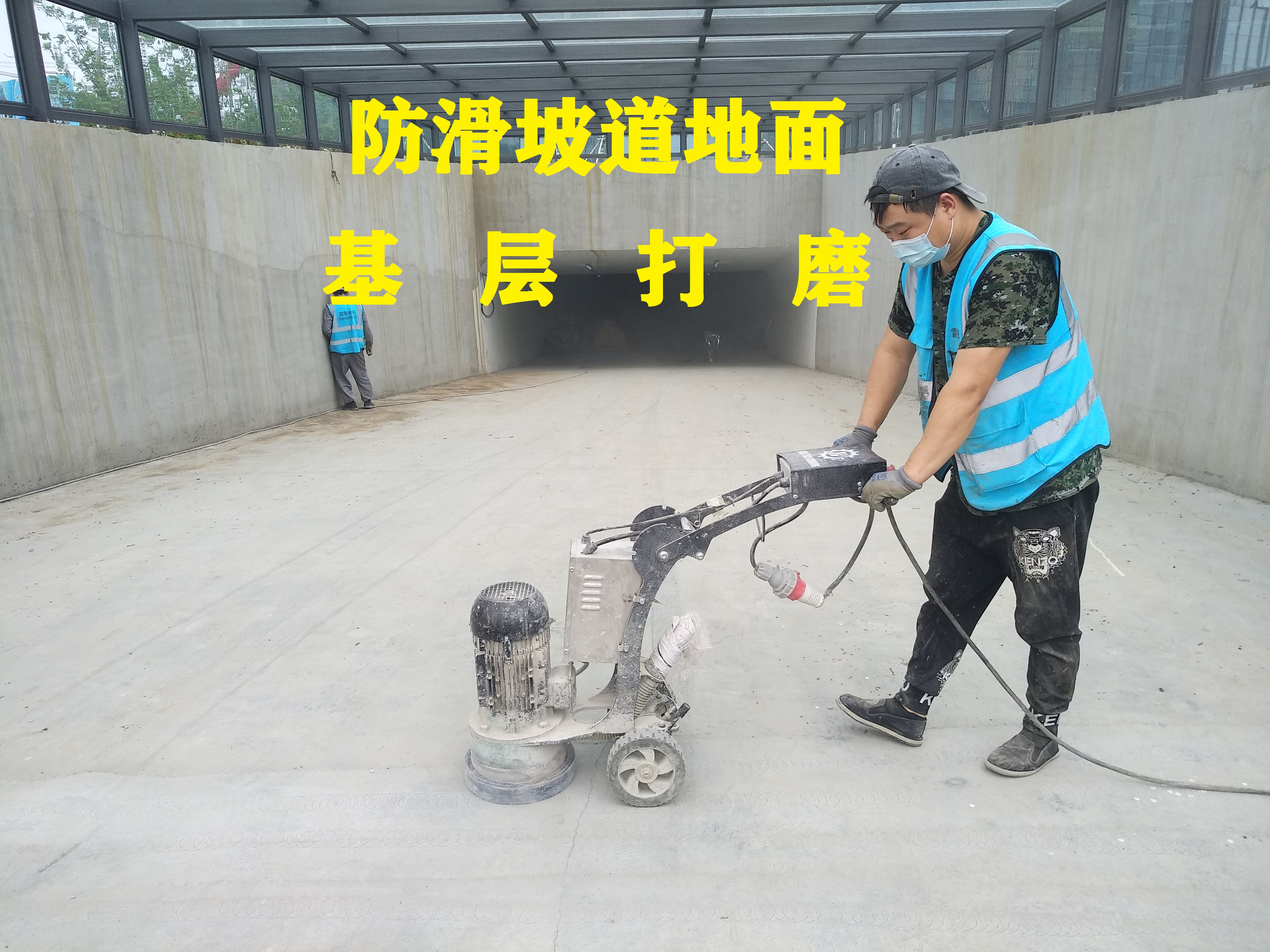 防滑坡道砂漿地面-基層打磨