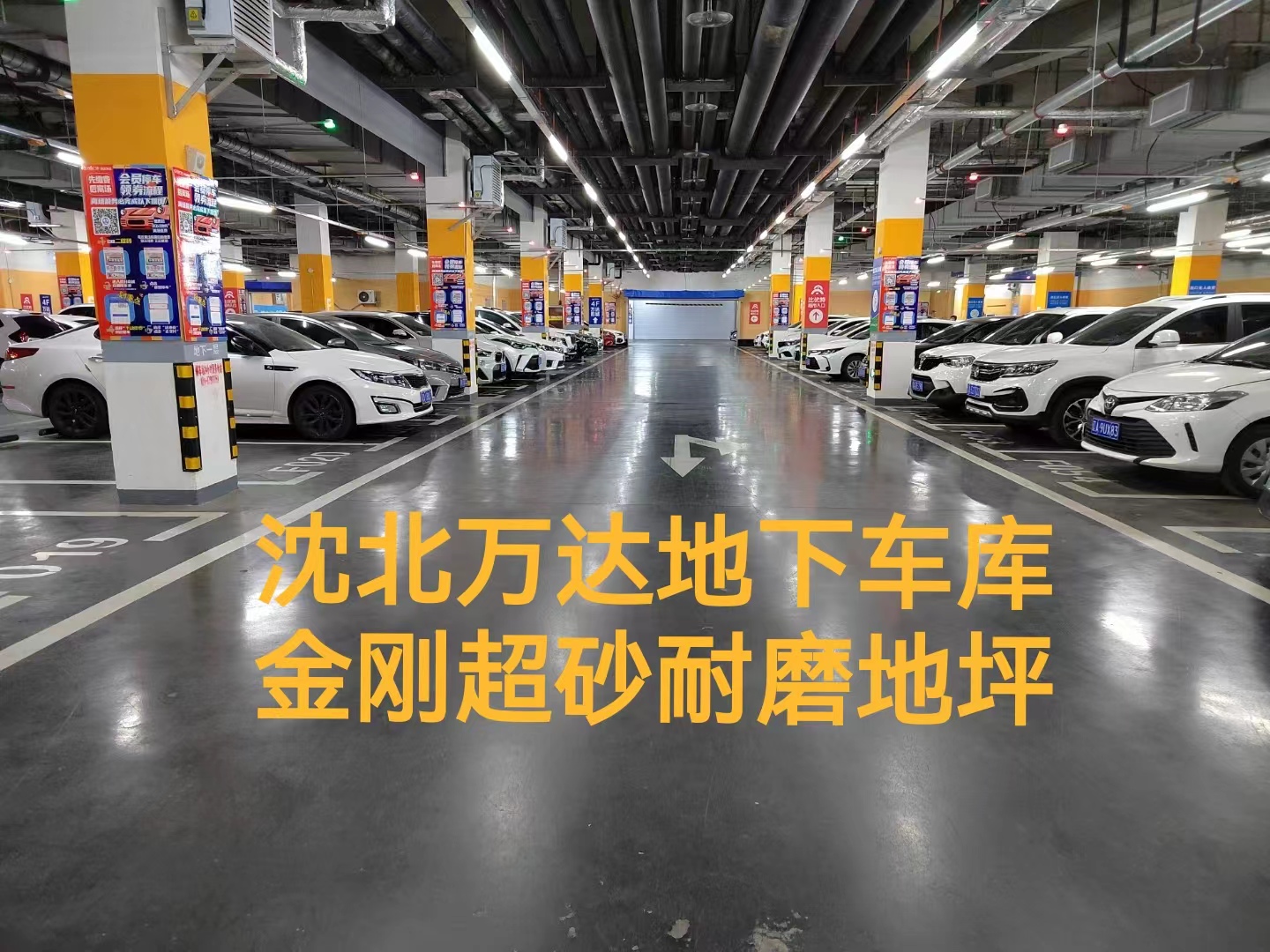 沈北萬達地下停車場(金剛砂)