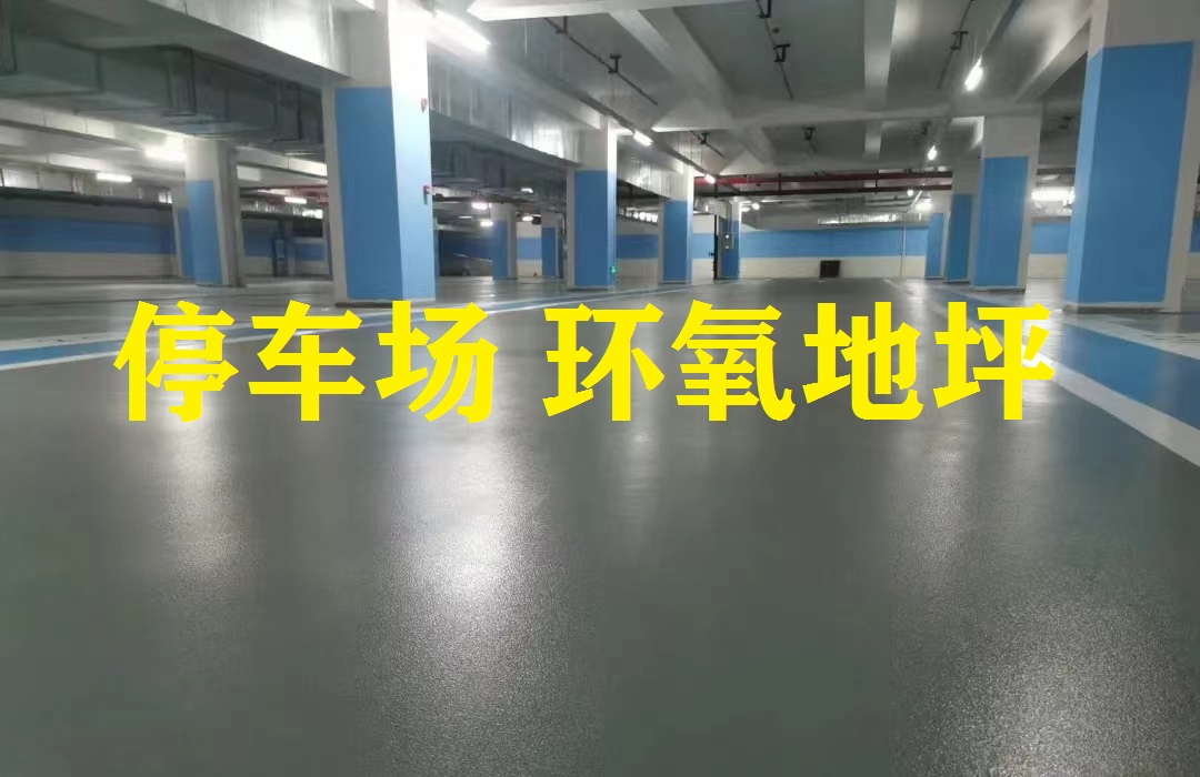 地下停車場 環氧地坪